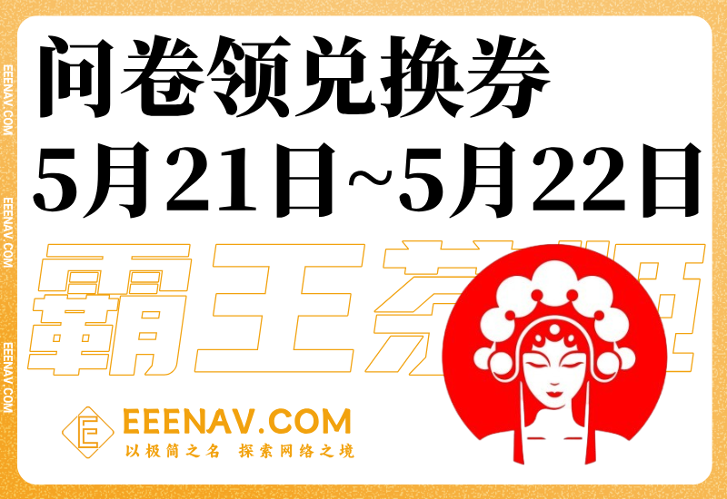 5月21日~22日霸王茶姬問卷領0.01元兌換券